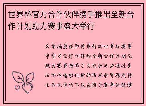 世界杯官方合作伙伴携手推出全新合作计划助力赛事盛大举行
