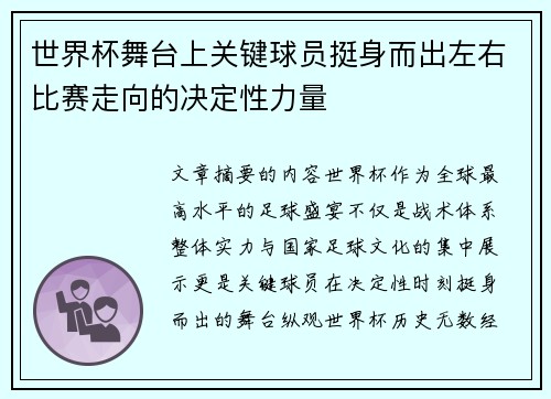 世界杯舞台上关键球员挺身而出左右比赛走向的决定性力量
