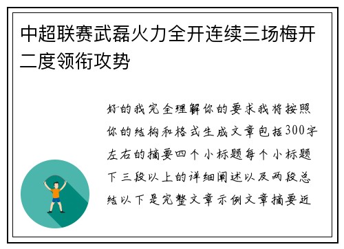 中超联赛武磊火力全开连续三场梅开二度领衔攻势