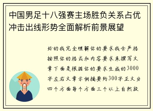 中国男足十八强赛主场胜负关系占优冲击出线形势全面解析前景展望