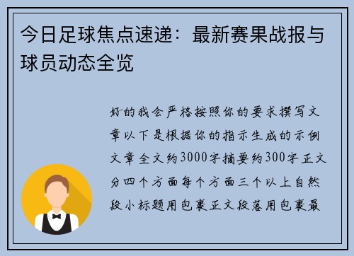 今日足球焦点速递：最新赛果战报与球员动态全览