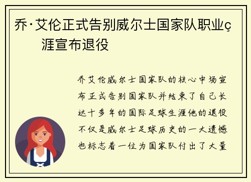 乔·艾伦正式告别威尔士国家队职业生涯宣布退役