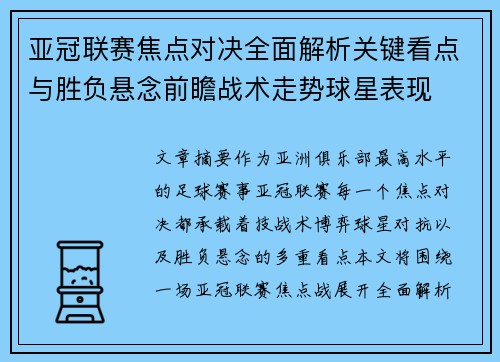 亚冠联赛焦点对决全面解析关键看点与胜负悬念前瞻战术走势球星表现