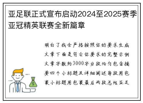 亚足联正式宣布启动2024至2025赛季亚冠精英联赛全新篇章