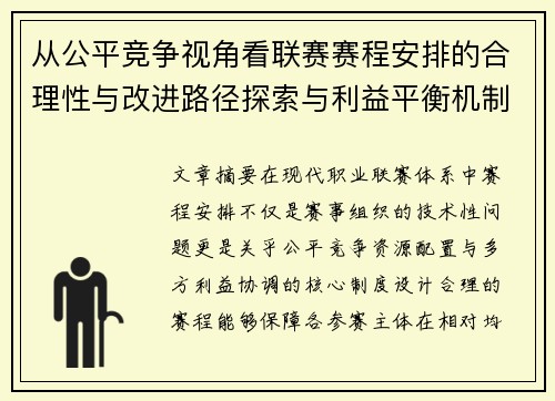 从公平竞争视角看联赛赛程安排的合理性与改进路径探索与利益平衡机制