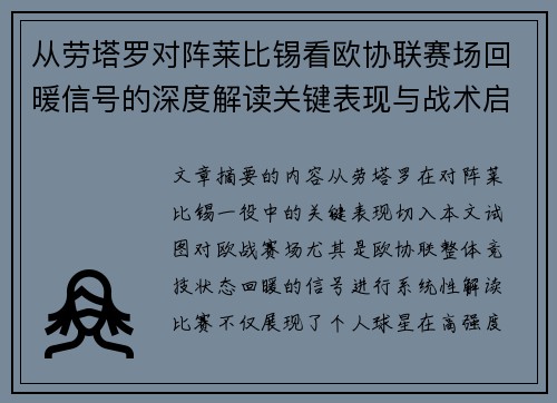 从劳塔罗对阵莱比锡看欧协联赛场回暖信号的深度解读关键表现与战术启示
