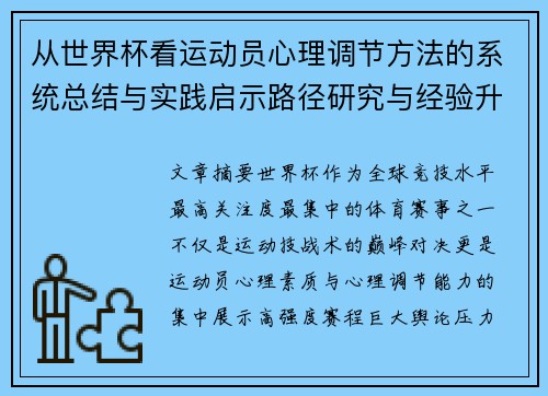 从世界杯看运动员心理调节方法的系统总结与实践启示路径研究与经验升华