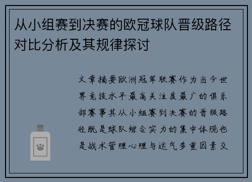 从小组赛到决赛的欧冠球队晋级路径对比分析及其规律探讨