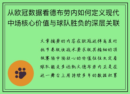 从欧冠数据看德布劳内如何定义现代中场核心价值与球队胜负的深层关联