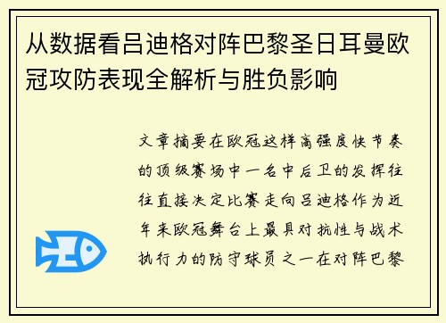 从数据看吕迪格对阵巴黎圣日耳曼欧冠攻防表现全解析与胜负影响