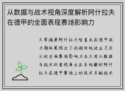 从数据与战术视角深度解析阿什拉夫在德甲的全面表现赛场影响力
