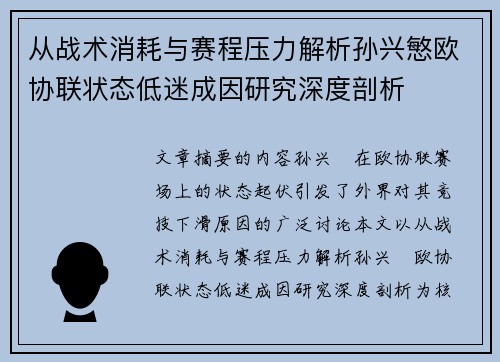 从战术消耗与赛程压力解析孙兴慜欧协联状态低迷成因研究深度剖析