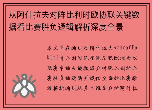 从阿什拉夫对阵比利时欧协联关键数据看比赛胜负逻辑解析深度全景
