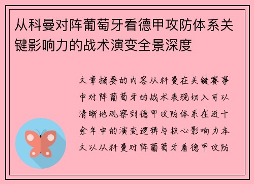 从科曼对阵葡萄牙看德甲攻防体系关键影响力的战术演变全景深度