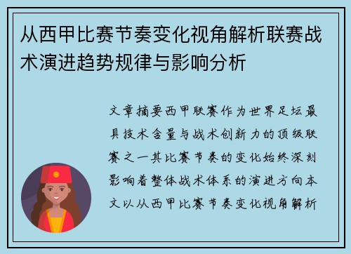 从西甲比赛节奏变化视角解析联赛战术演进趋势规律与影响分析
