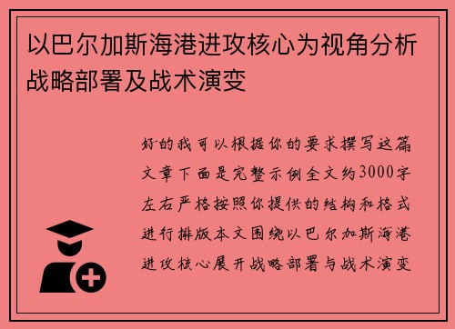 以巴尔加斯海港进攻核心为视角分析战略部署及战术演变