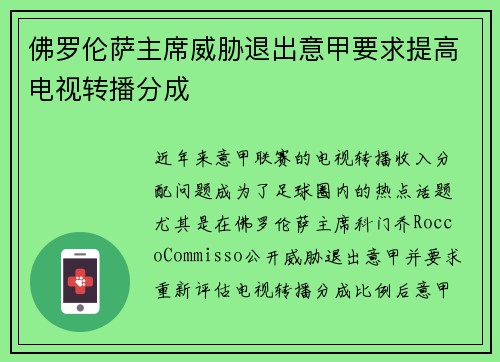 佛罗伦萨主席威胁退出意甲要求提高电视转播分成