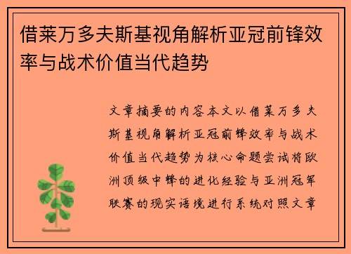借莱万多夫斯基视角解析亚冠前锋效率与战术价值当代趋势