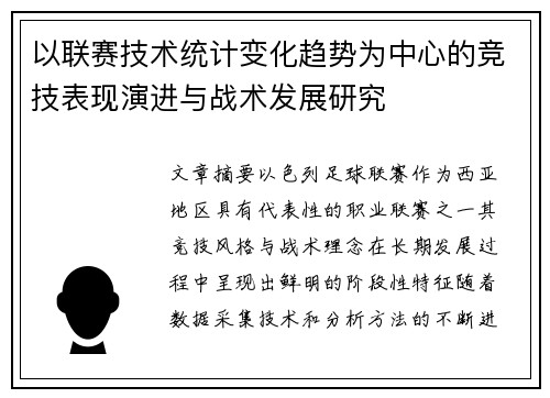 以联赛技术统计变化趋势为中心的竞技表现演进与战术发展研究