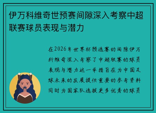 伊万科维奇世预赛间隙深入考察中超联赛球员表现与潜力