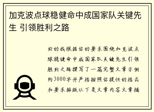 加克波点球稳健命中成国家队关键先生 引领胜利之路