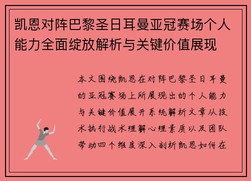 凯恩对阵巴黎圣日耳曼亚冠赛场个人能力全面绽放解析与关键价值展现