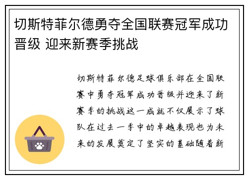 切斯特菲尔德勇夺全国联赛冠军成功晋级 迎来新赛季挑战