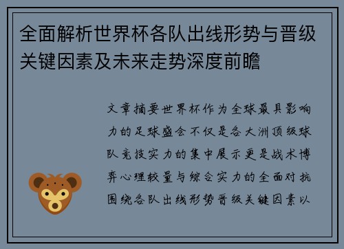 全面解析世界杯各队出线形势与晋级关键因素及未来走势深度前瞻