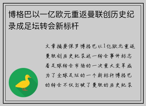 博格巴以一亿欧元重返曼联创历史纪录成足坛转会新标杆