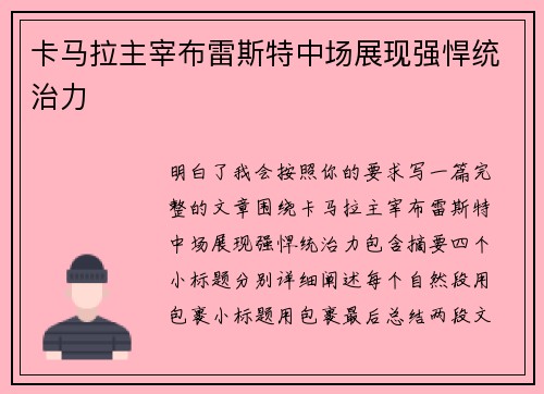 卡马拉主宰布雷斯特中场展现强悍统治力