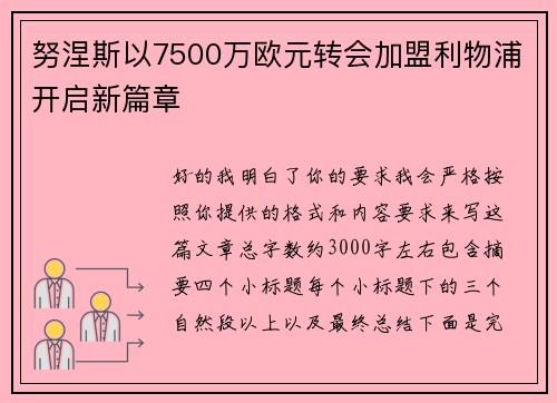 努涅斯以7500万欧元转会加盟利物浦开启新篇章 努涅斯以7500万欧元转会加盟利物浦开启新篇章