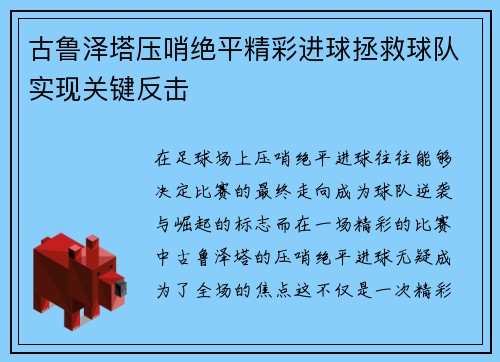 古鲁泽塔压哨绝平精彩进球拯救球队实现关键反击