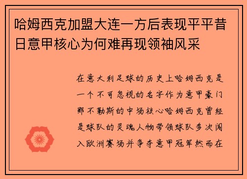 哈姆西克加盟大连一方后表现平平昔日意甲核心为何难再现领袖风采