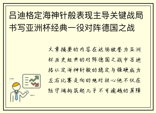 吕迪格定海神针般表现主导关键战局书写亚洲杯经典一役对阵德国之战