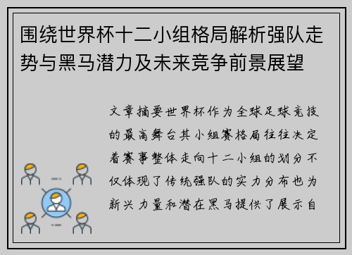 围绕世界杯十二小组格局解析强队走势与黑马潜力及未来竞争前景展望