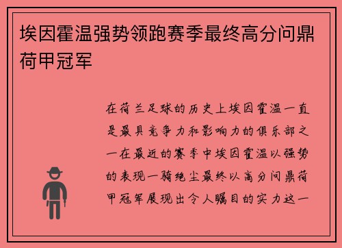埃因霍温强势领跑赛季最终高分问鼎荷甲冠军