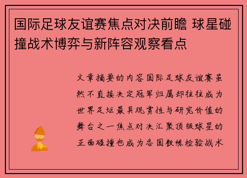 国际足球友谊赛焦点对决前瞻 球星碰撞战术博弈与新阵容观察看点 国际足球友谊赛焦点对决前瞻 球星碰撞战术博弈与新阵容观察看点