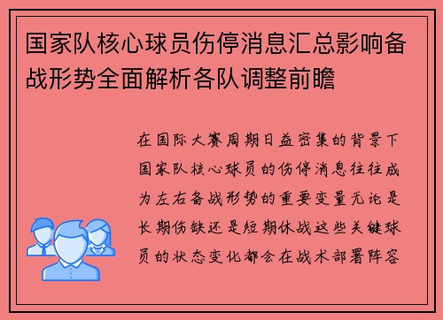国家队核心球员伤停消息汇总影响备战形势全面解析各队调整前瞻 国家队核心球员伤停消息汇总影响备战形势全面解析各队调整前瞻