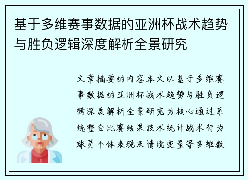 基于多维赛事数据的亚洲杯战术趋势与胜负逻辑深度解析全景研究