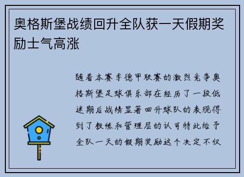 奥格斯堡战绩回升全队获一天假期奖励士气高涨