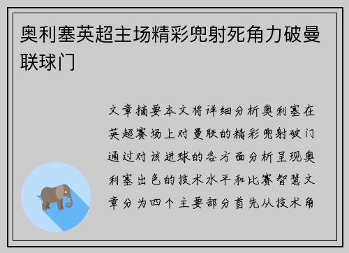 奥利塞英超主场精彩兜射死角力破曼联球门