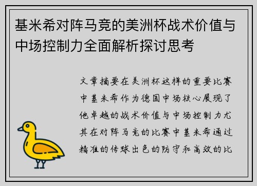 基米希对阵马竞的美洲杯战术价值与中场控制力全面解析探讨思考