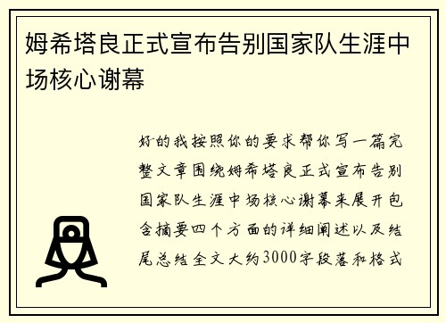 姆希塔良正式宣布告别国家队生涯中场核心谢幕