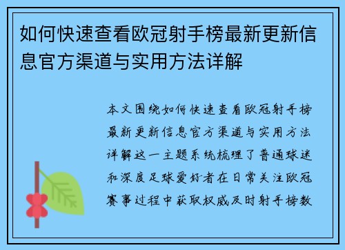 如何快速查看欧冠射手榜最新更新信息官方渠道与实用方法详解 如何快速查看欧冠射手榜最新更新信息官方渠道与实用方法详解