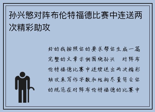孙兴慜对阵布伦特福德比赛中连送两次精彩助攻