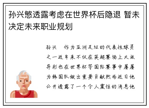 孙兴慜透露考虑在世界杯后隐退 暂未决定未来职业规划
