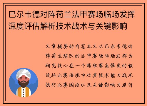 巴尔韦德对阵荷兰法甲赛场临场发挥深度评估解析技术战术与关键影响