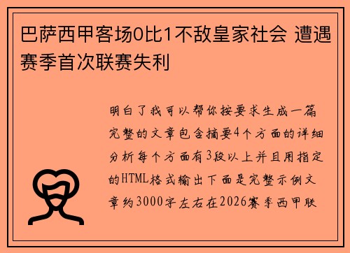 巴萨西甲客场0比1不敌皇家社会 遭遇赛季首次联赛失利