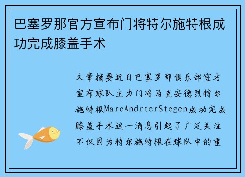 巴塞罗那官方宣布门将特尔施特根成功完成膝盖手术