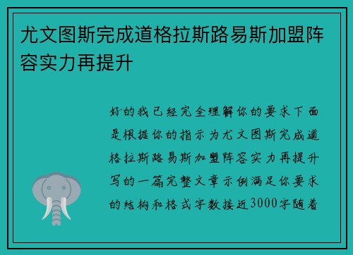 尤文图斯完成道格拉斯路易斯加盟阵容实力再提升 尤文图斯完成道格拉斯路易斯加盟阵容实力再提升